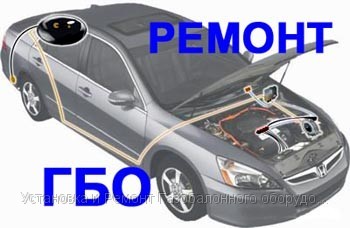 Ремонт ГБО в Щелково
